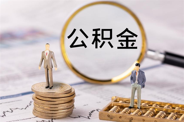 陵水离职的话可以把公积金取出来吗（离职后可以把住房公积金的钱取出来吗?）