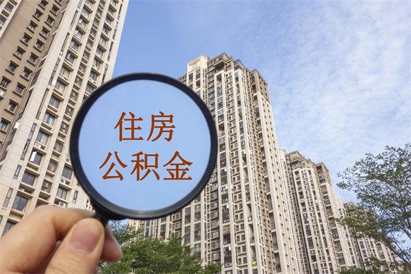 陵水辞职可以取住房公积金吗（我辞职了可以提取住房公积金吗）