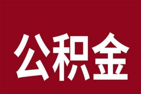 陵水公积金封存没满6个月怎么取（公积金封存不满6个月）