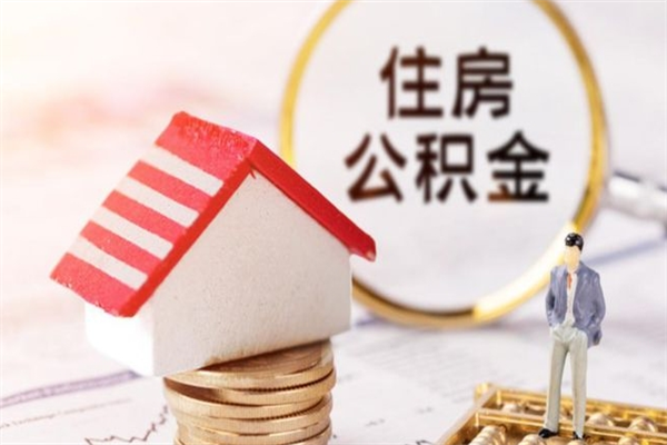 陵水房屋公积金离职后怎么取出来（住房公积金离职后怎样提取）