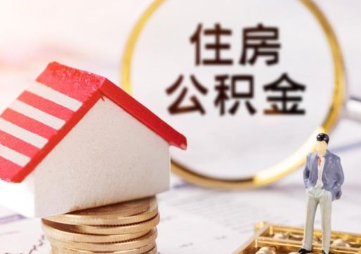 陵水住房公积金在职可以全部取出来吗（住房公积金在职可以提取吗）