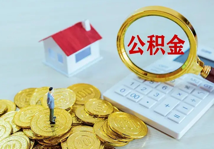 陵水市公积金怎么取出（市住房公积金怎么提取）