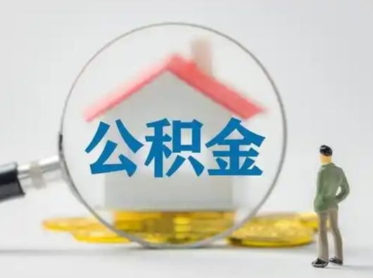 陵水离职了住房离职公积金可以取来吗（离职后住房公积金可以取吗）