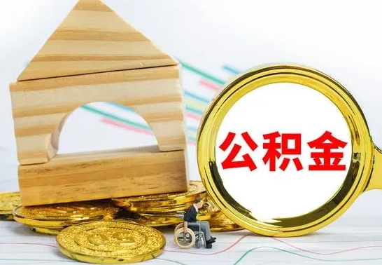 陵水离职公积金一次取出（离职后公积金能一次性取完吗）